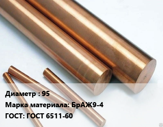 Круг бронзовый 95 Марка: БрАЖ9-4 ГОСТ: ГОСТ 6511-60, т, по запросу цена от 647244 Тг / т, где купить, условия доставки в Кызылорде и Кызылординской области